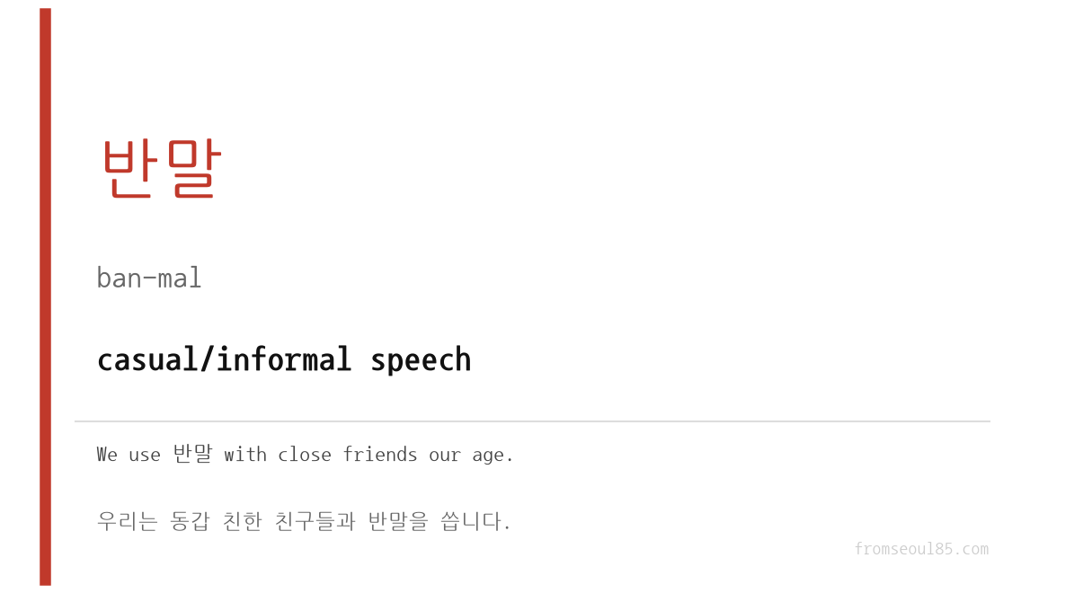 반말 (ban-mal) — casual/informal speech