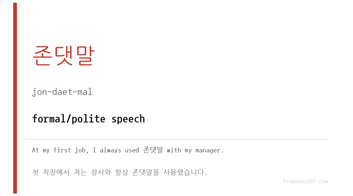 존댓말 (jon-daet-mal) — formal/polite speech