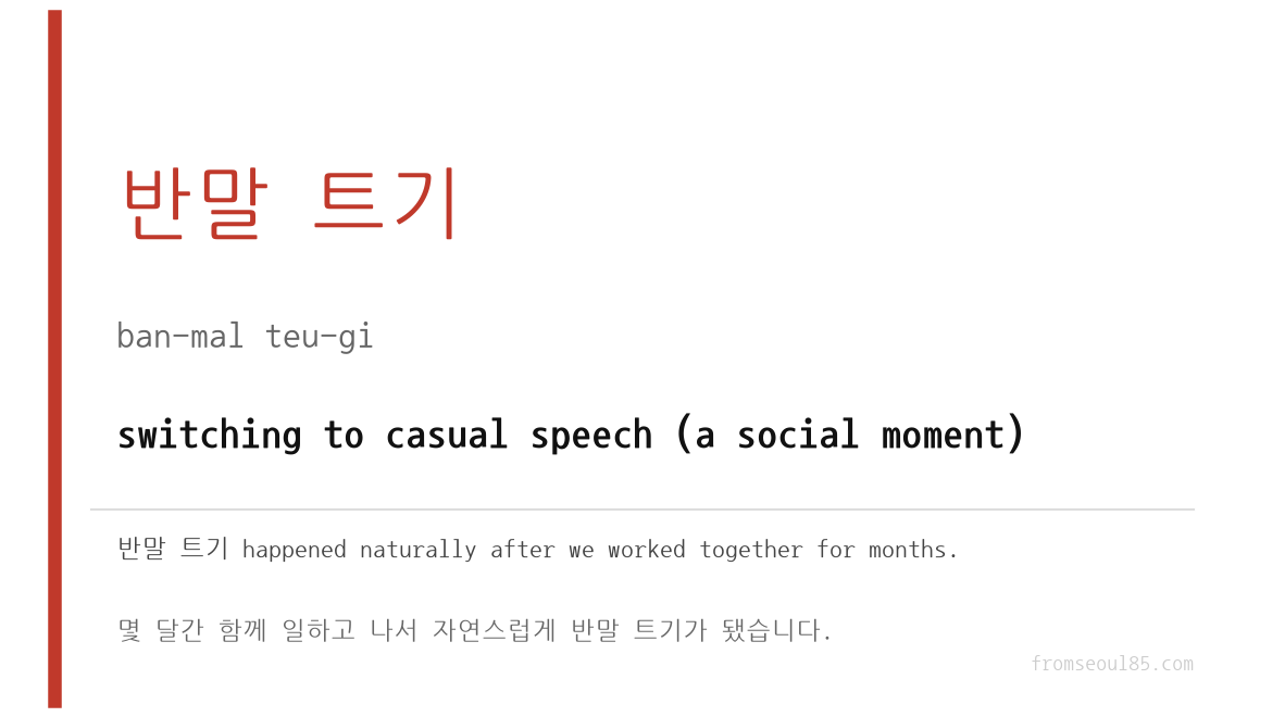 반말 트기 (ban-mal teu-gi) — switching to casual speech (a social moment)
