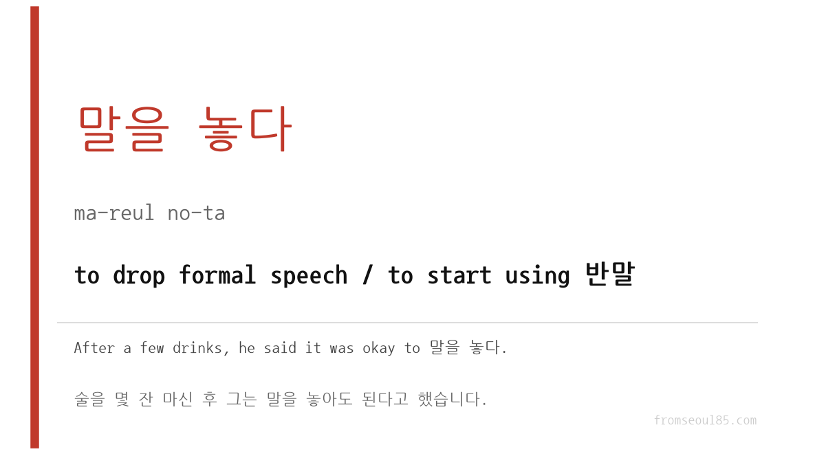 말을 놓다 (ma-reul no-ta) — to drop formal speech / to start using 반말
