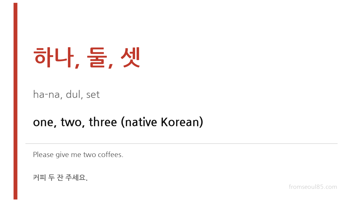 하나, 둘, 셋 (ha-na, dul, set) — one, two, three (native Korean)