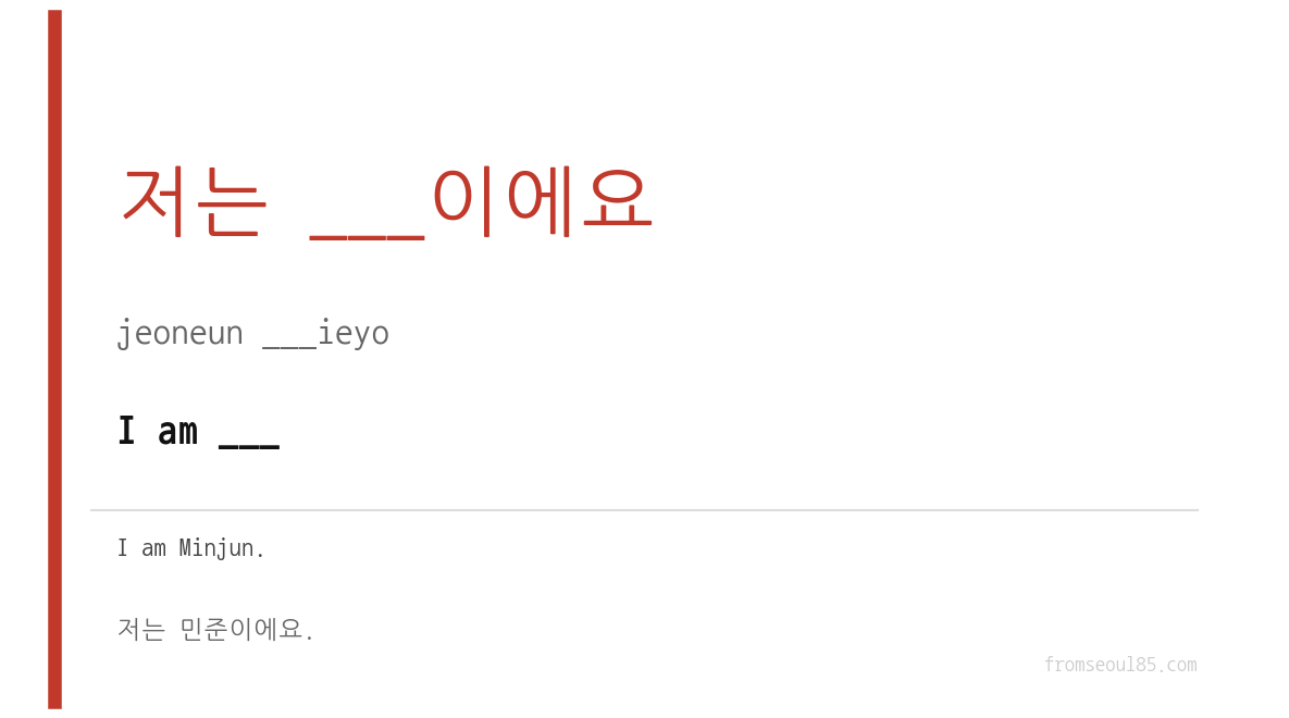 introduce yourself in Korean — 저는 ___이에요 (jeo-neun ___-i-e-yo)