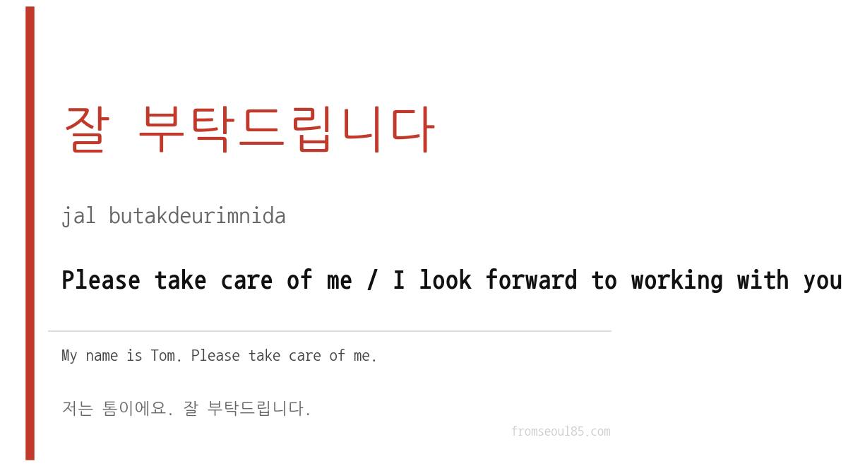introduce yourself in Korean — 잘 부탁드립니다 (jal bu-tak-deu-rim-ni-da)