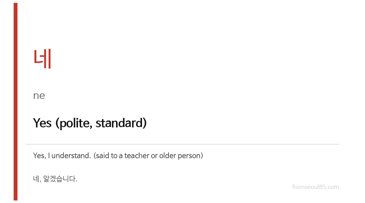 네 (ne) — Yes (polite, standard)