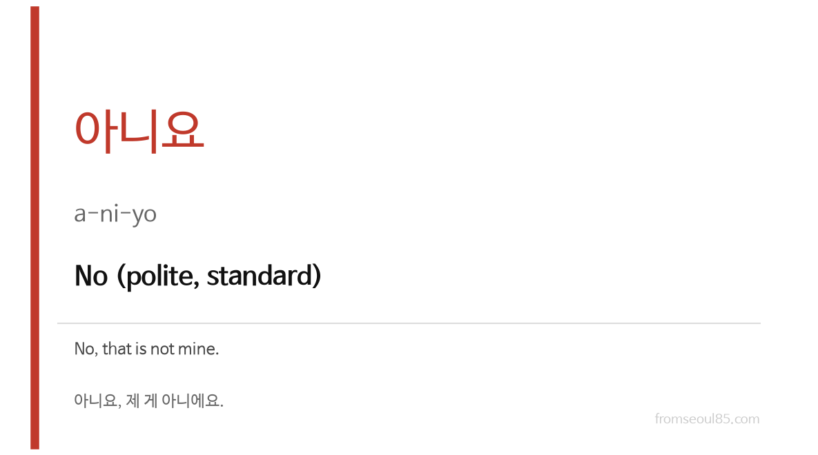 아니요 (a-ni-yo) — No (polite, standard)