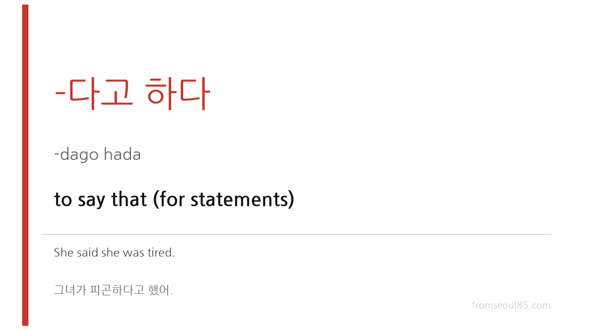 -다고 하다 indirect speech in Korean — to say that