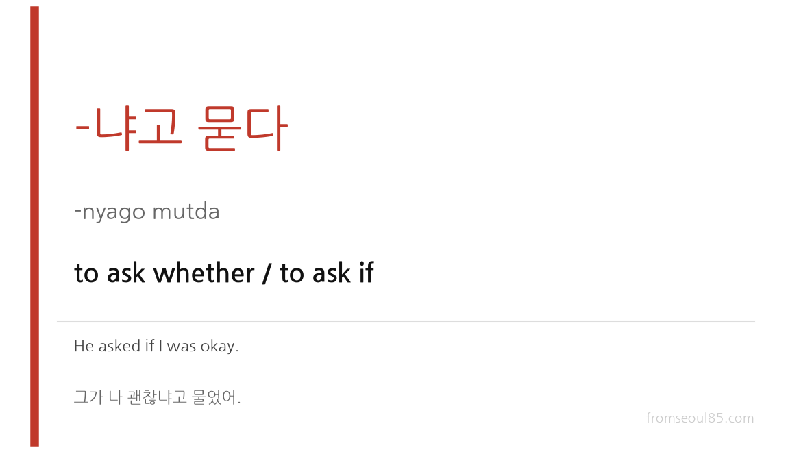 -냐고 묻다 indirect speech in Korean — to ask whether