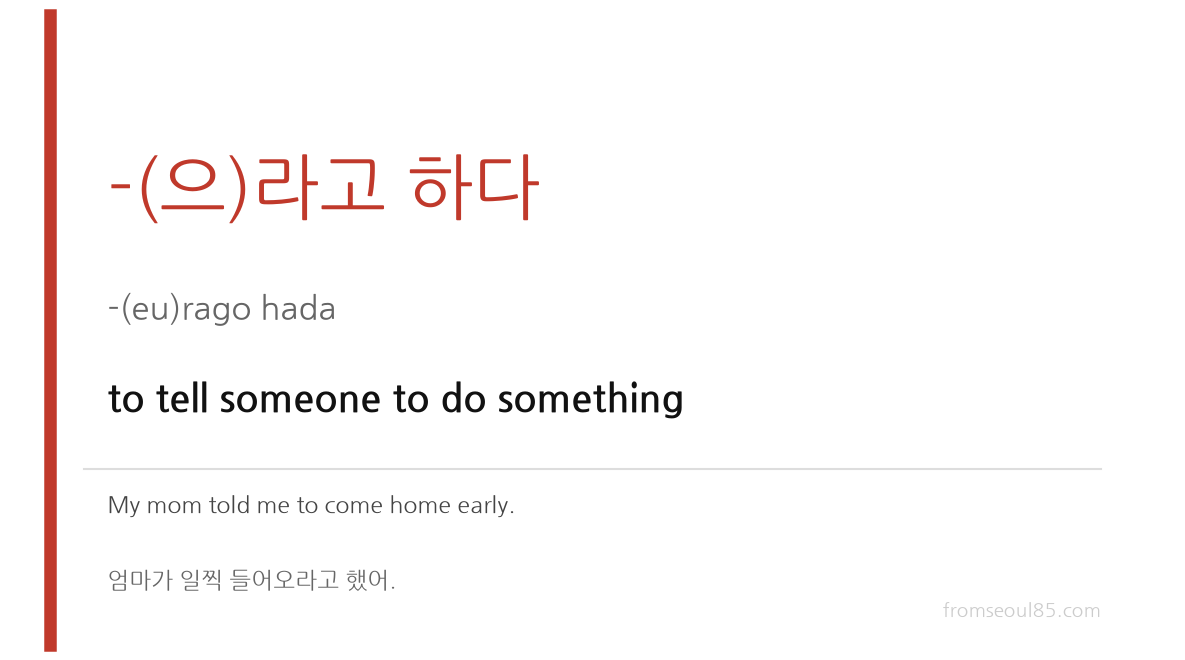 -(으)라고 하다 indirect speech in Korean — command relay