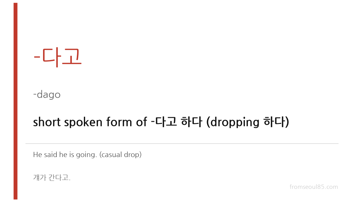 -다고 short form indirect speech in Korean