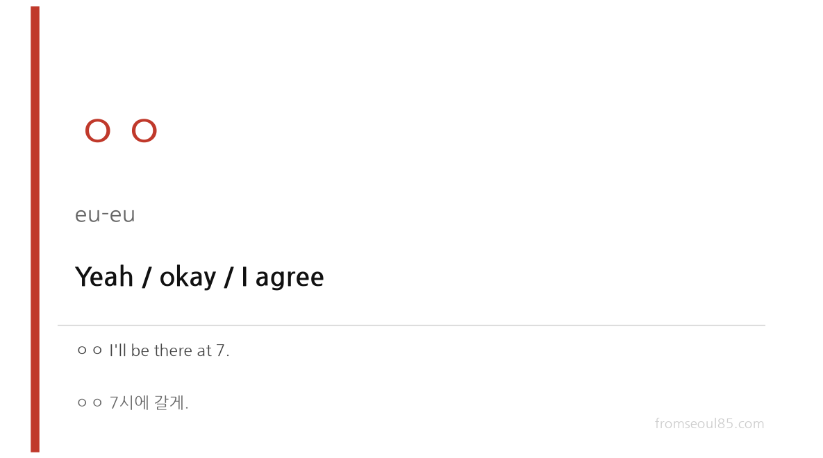 ㅇㅇ (eu-eu) — Yeah / okay / I agree