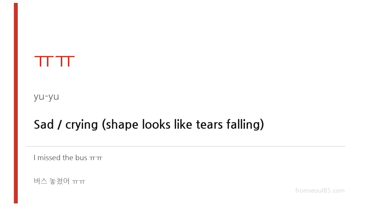 ㅠㅠ (yu-yu) — Sad / crying (shape looks like tears falling)
