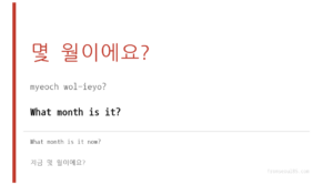 몇 월이에요? (myeoch wol-ieyo?) — What month is it?