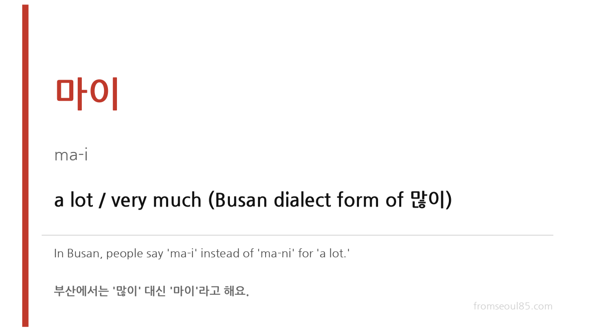 마이 (ma-i) — a lot, the Busan dialect form of 많이