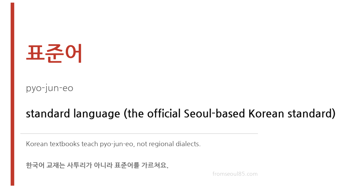 표준어 (pyo-jun-eo) — standard Seoul-based Korean
