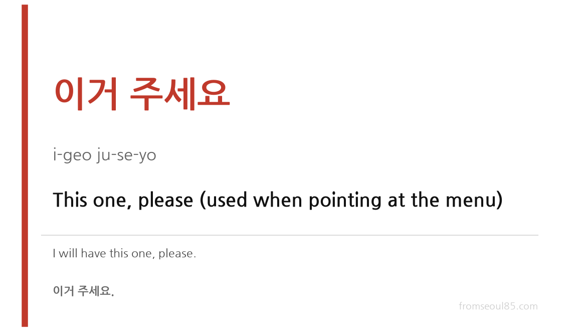 이거 주세요 (i-geo ju-se-yo) — This one, please (used when pointing at the menu)
