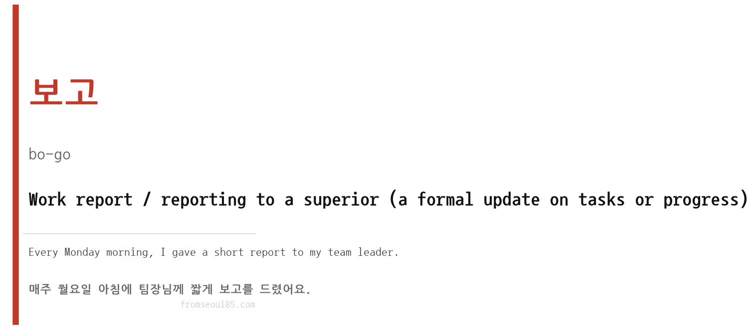 보고 (bo-go) — Work report / reporting to a superior (a formal update on tasks or progress)
