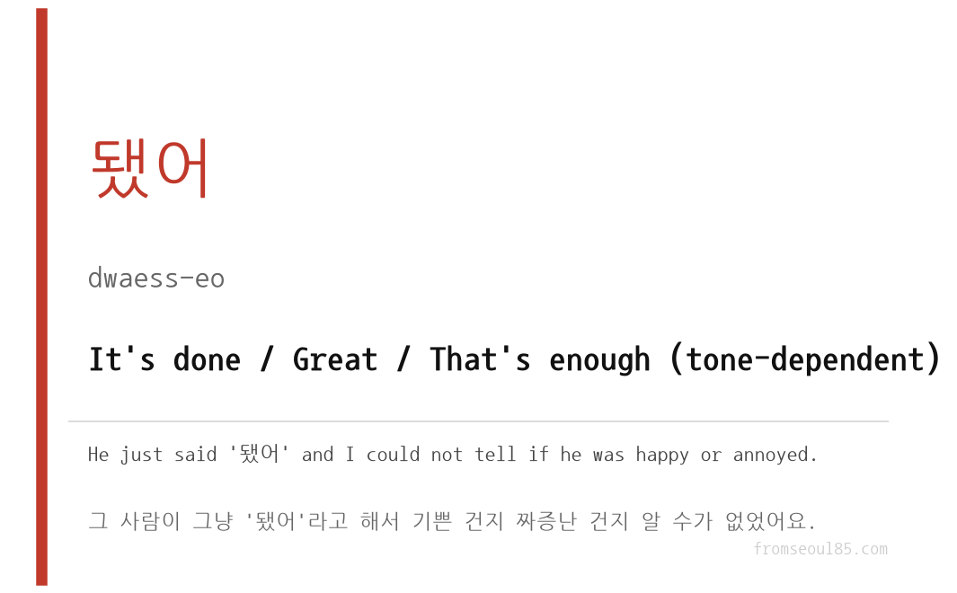 됐어 (dwaess-eo) — It's done / Great / That's enough (tone-dependent)