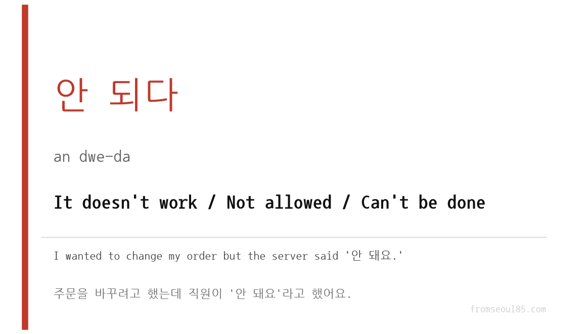 안 되다 (an dwe-da) — It doesn't work / Not allowed / Can't be done