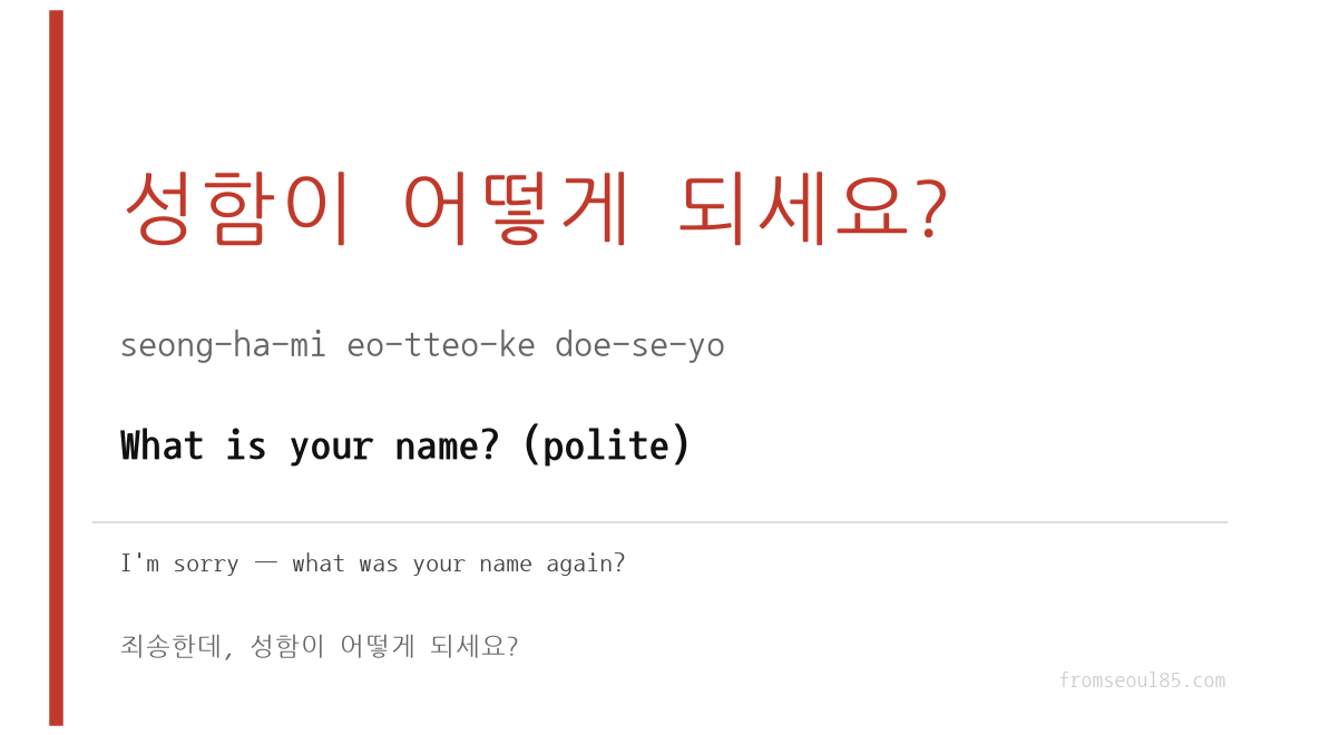 성함이 어떻게 되세요? (seong-ha-mi eo-tteo-ke doe-se-yo) — What is your name? (polite)