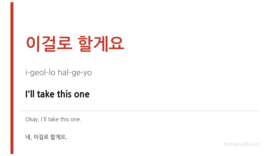 이걸로 할게요 (i-geol-lo hal-ge-yo) — I'll take this one
