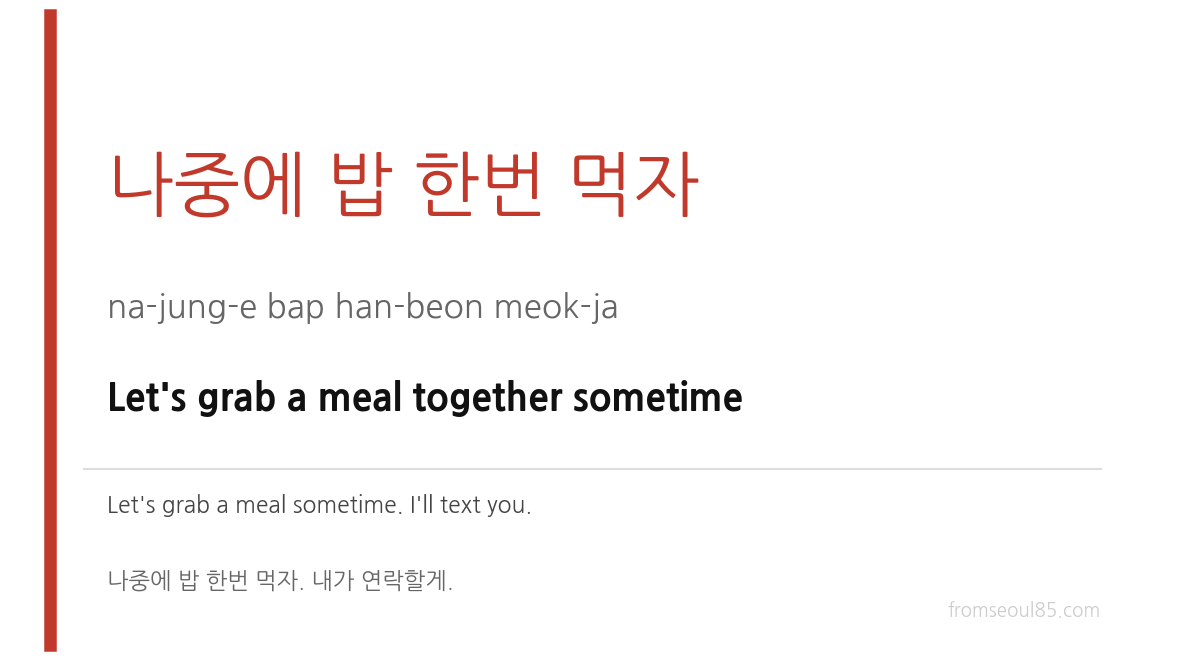나중에 밥 한번 먹자 (na-jung-e bap han-beon meok-ja) — Let's grab a meal together sometime