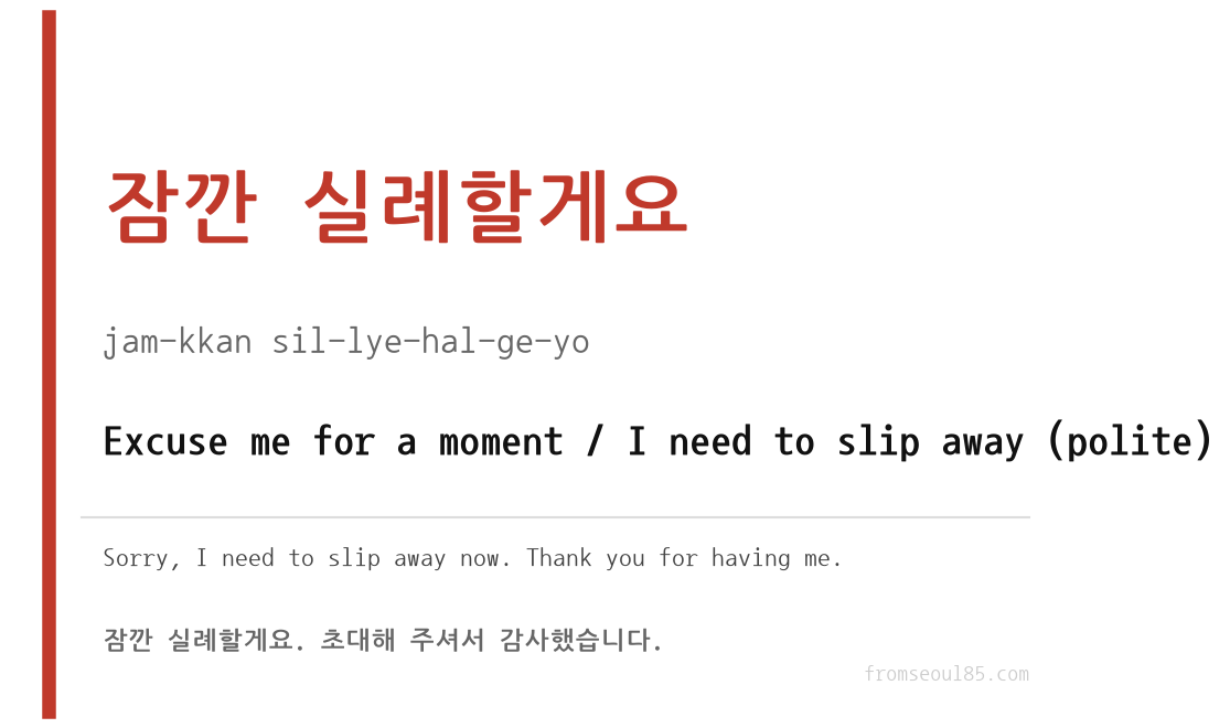 잠깐 실례할게요 (jam-kkan sil-lye-hal-ge-yo) — Excuse me for a moment, for stepping away briefly