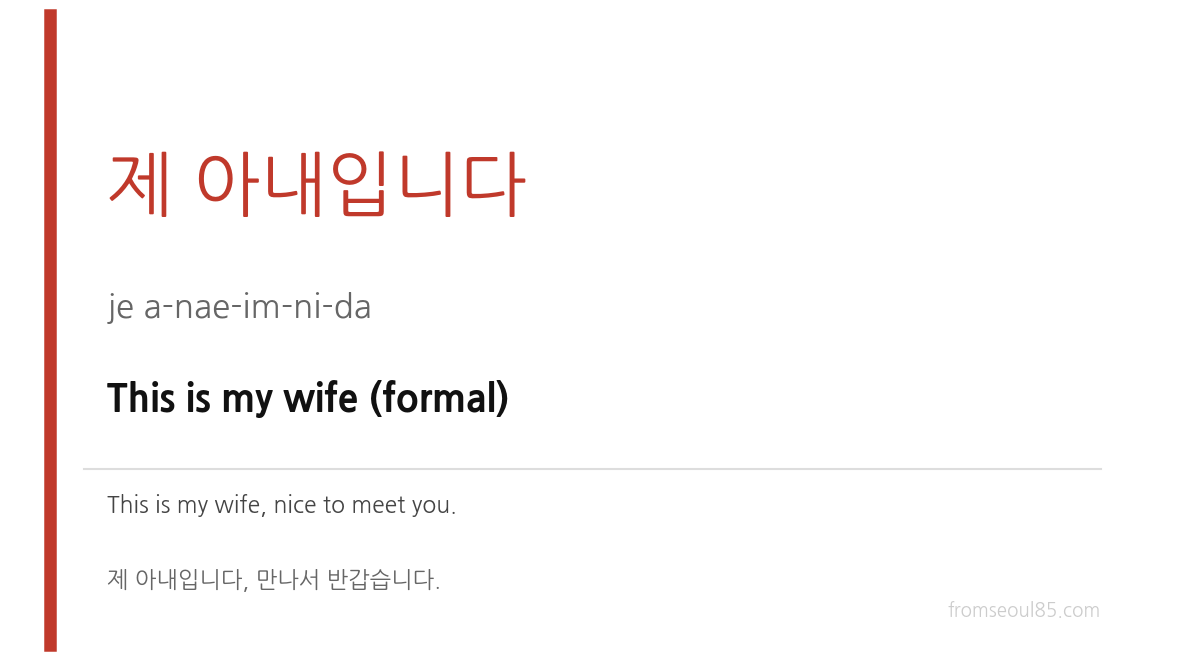 제 아내입니다 (je a-nae-im-ni-da) — This is my wife (formal)