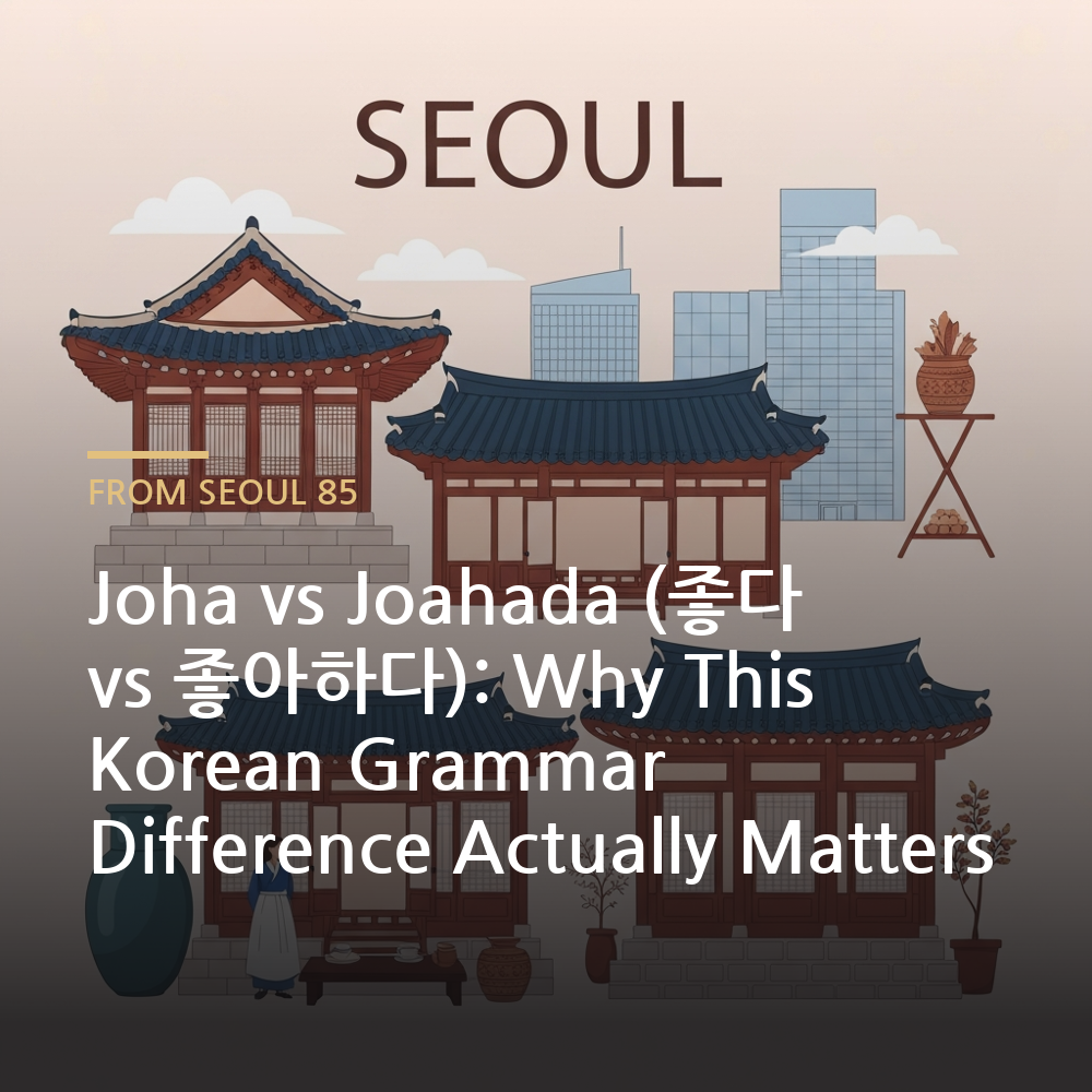 joha vs joahada - Korean language learning illustration