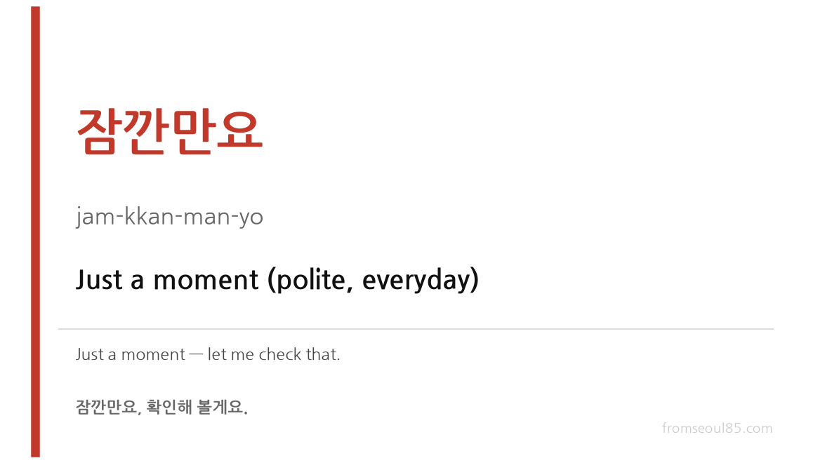 잠깐만요 (jam-kkan-man-yo) — Just a moment (polite, everyday)