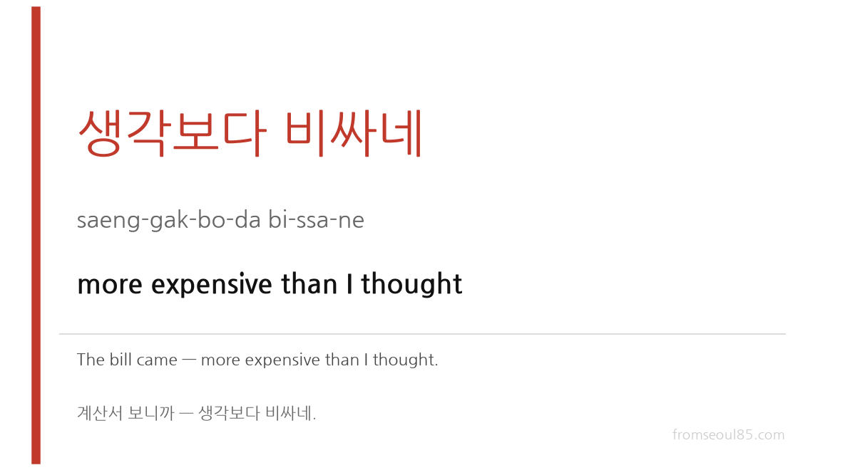 생각보다 비싸네 (saeng-gak-bo-da bi-ssa-ne) — more expensive than I thought