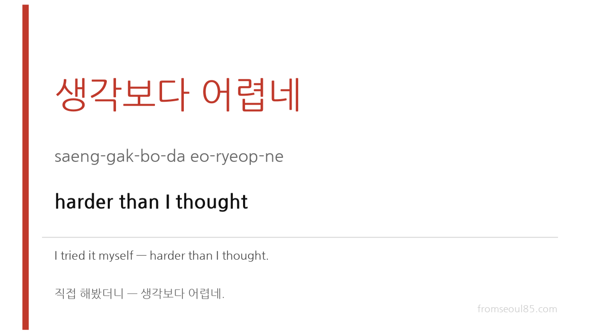 생각보다 어렵네 (saeng-gak-bo-da eo-ryeop-ne) — harder than I thought