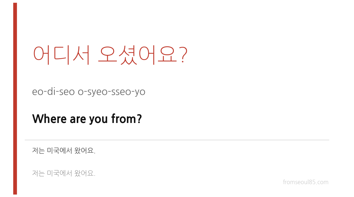 어디서 오셨어요? (eo-di-seo o-syeo-sseo-yo) — Where are you from?