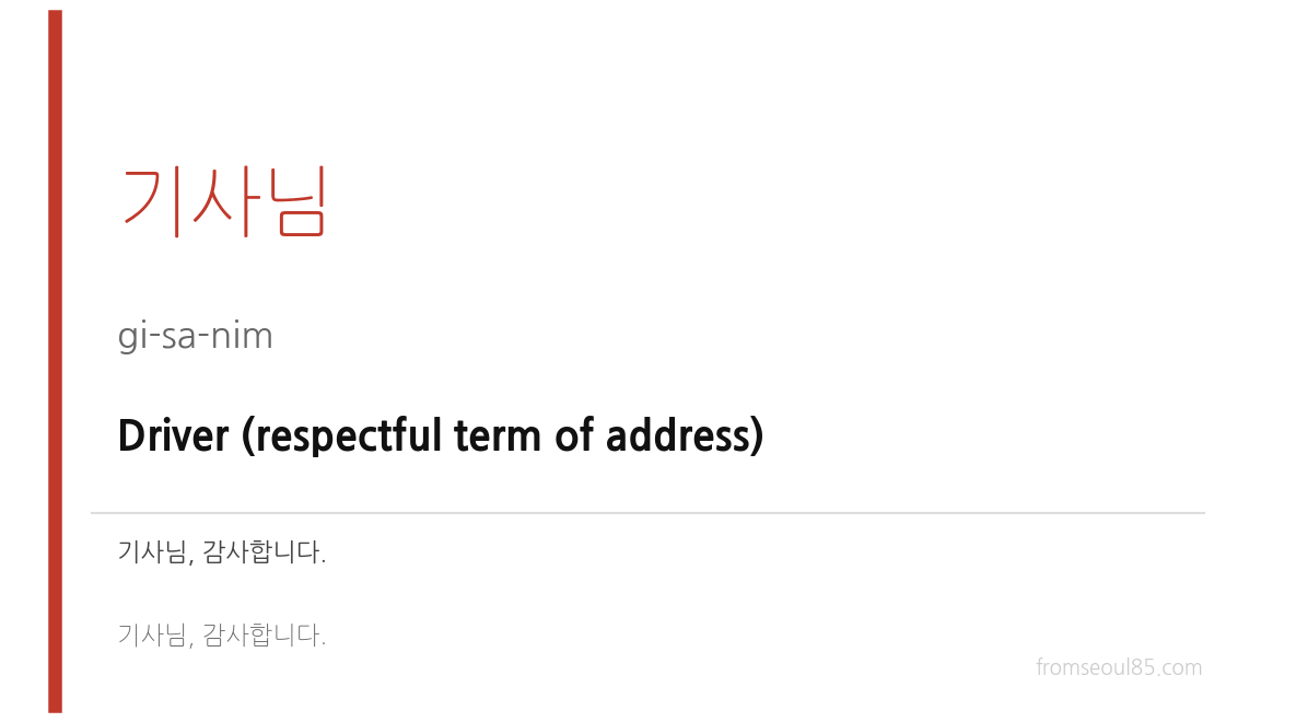 기사님 (gi-sa-nim) — Driver (respectful term of address)