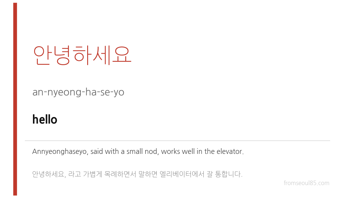 안녕하세요 (an-nyeong-ha-se-yo) — hello