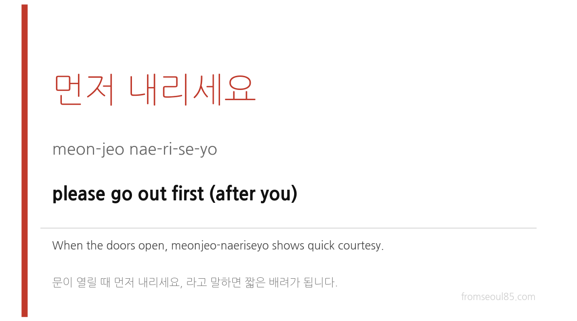 먼저 내리세요 (meon-jeo nae-ri-se-yo) — please go out first (after you)