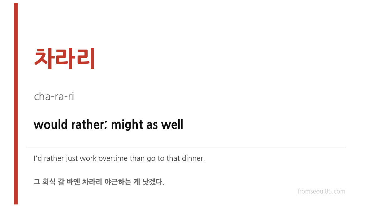 차라리 (cha-ra-ri) — would rather; might as well