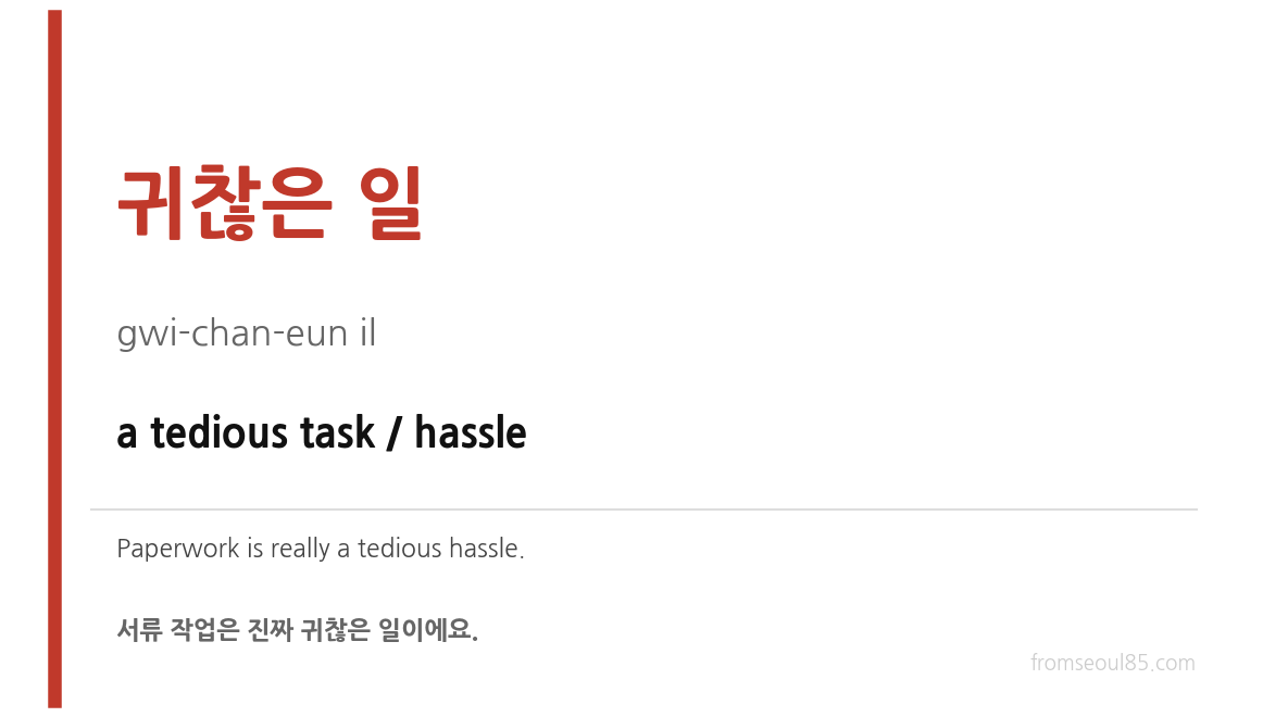 귀찮은 일 (gwi-chan-eun il) — a tedious task / hassle