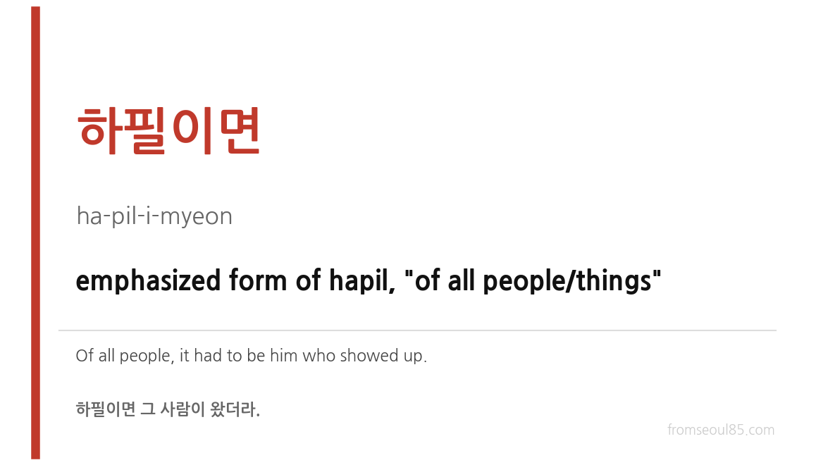하필이면 (ha-pil-i-myeon) — emphasized form of hapil, of all people/things