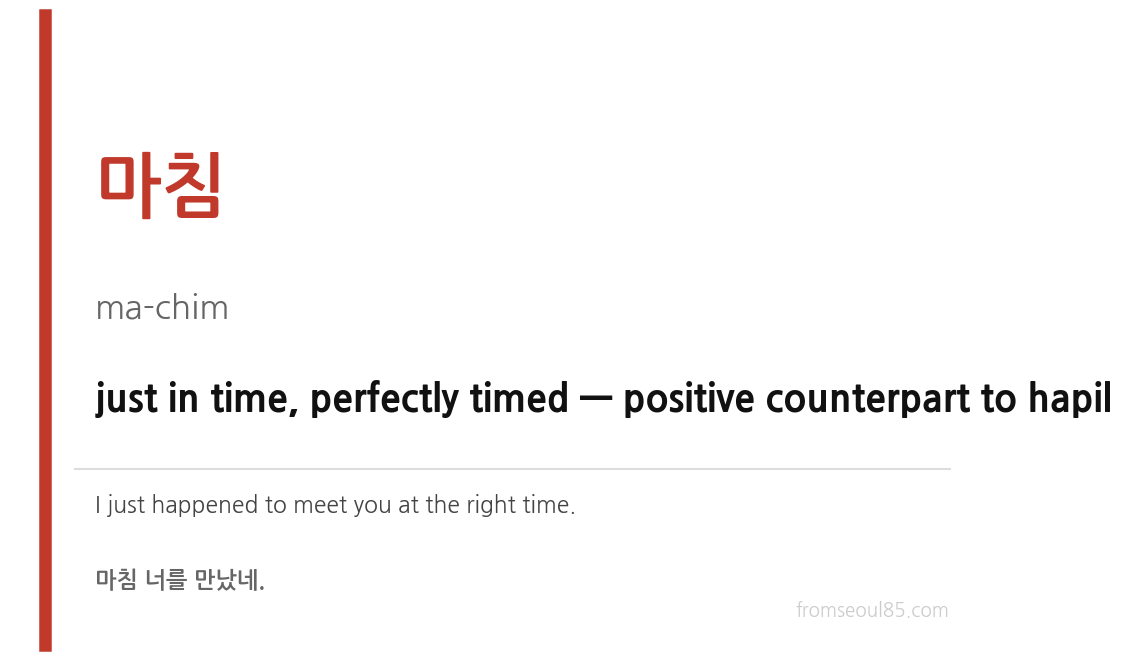 마침 (ma-chim) — just in time, perfectly timed — positive counterpart to hapil