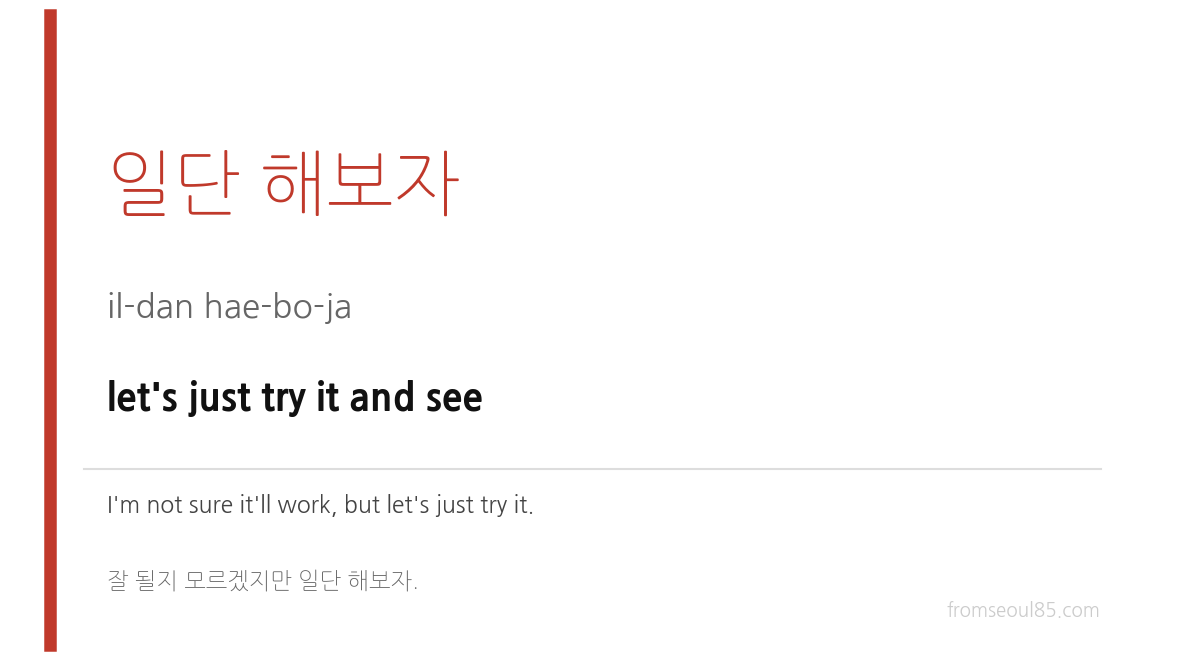 일단 해보자 (il-dan hae-bo-ja) — let's just try it and see