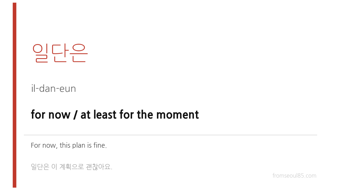 일단은 (il-dan-eun) — for now / at least for the moment