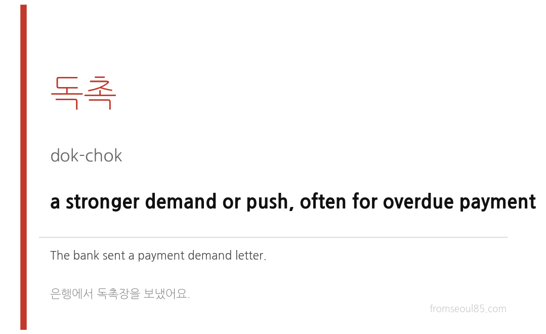 독촉 (dok-chok) — a stronger demand or push, often for overdue payment