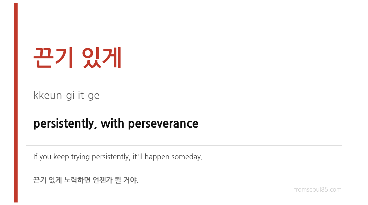 끈기 있게 (kkeun-gi it-ge) — persistently, with perseverance