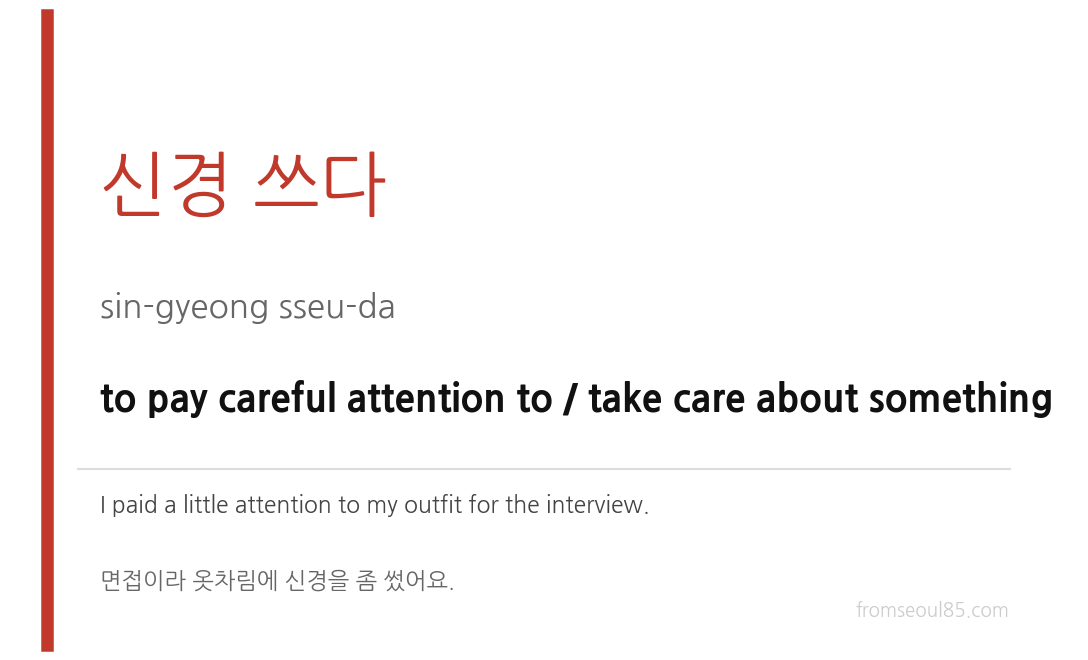 신경 쓰다 (sin-gyeong sseu-da) — to pay careful attention to / take care about something