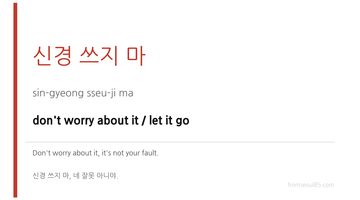 신경 쓰지 마 (sin-gyeong sseu-ji ma) — don't worry about it / let it go
