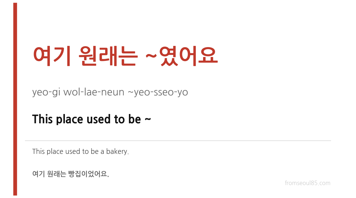 여기 원래는 ~였어요 (yeo-gi wol-lae-neun ~yeo-sseo-yo) — This place used to be ~