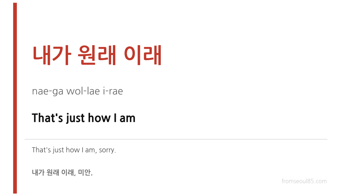 내가 원래 이래 (nae-ga wol-lae i-rae) — That's just how I am